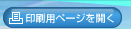 印刷用ページを開く