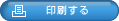 印刷する