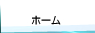 ホーム
