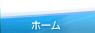 ホーム