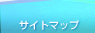 サイトマップ