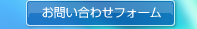 お問い合わせフォーム