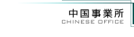 中国事業所