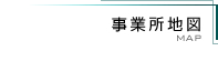 事業所地図