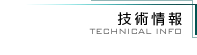 技術情報